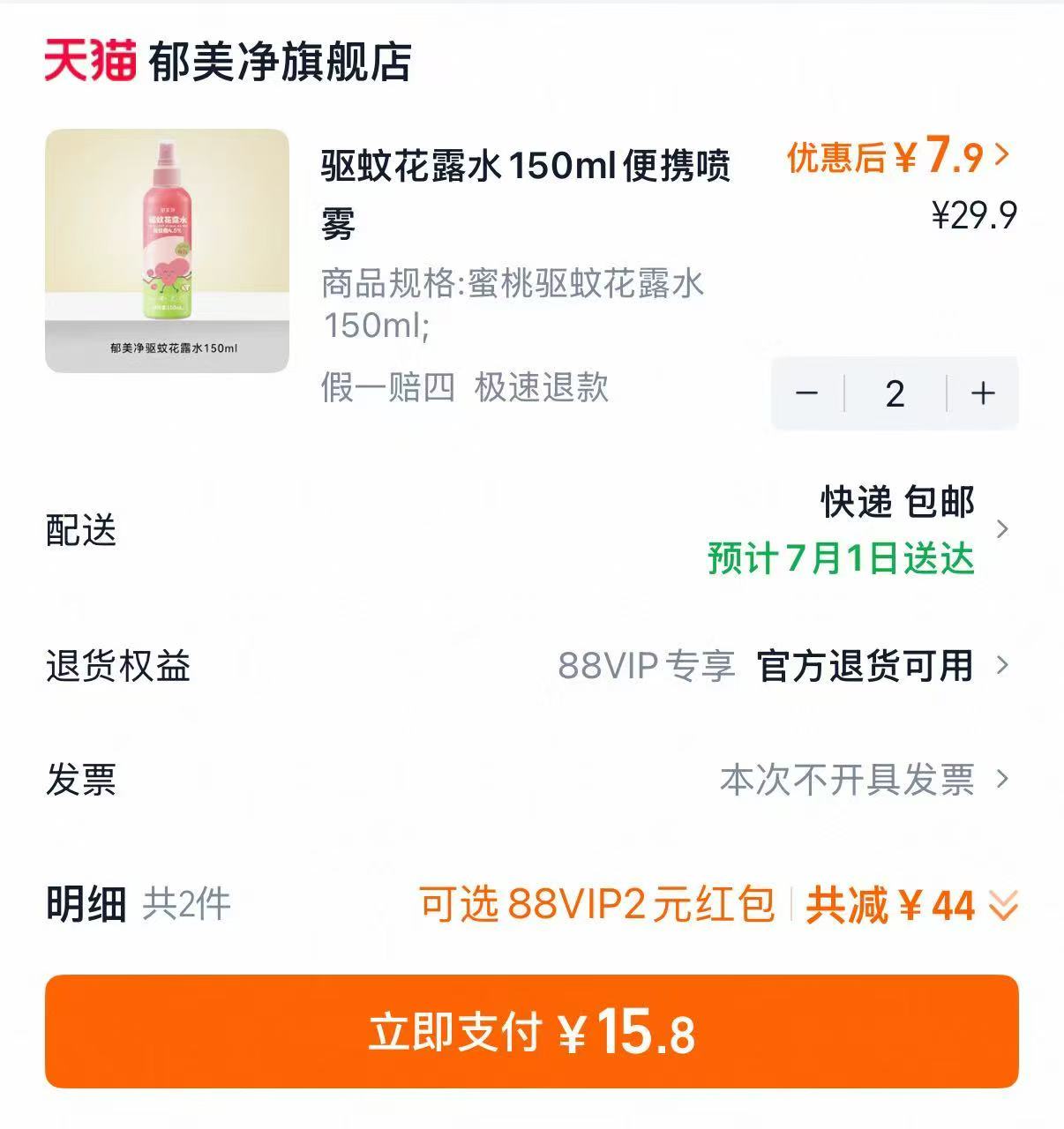 郁美净驱蚊花露水150ml拍2件 15.8元 - 86线报