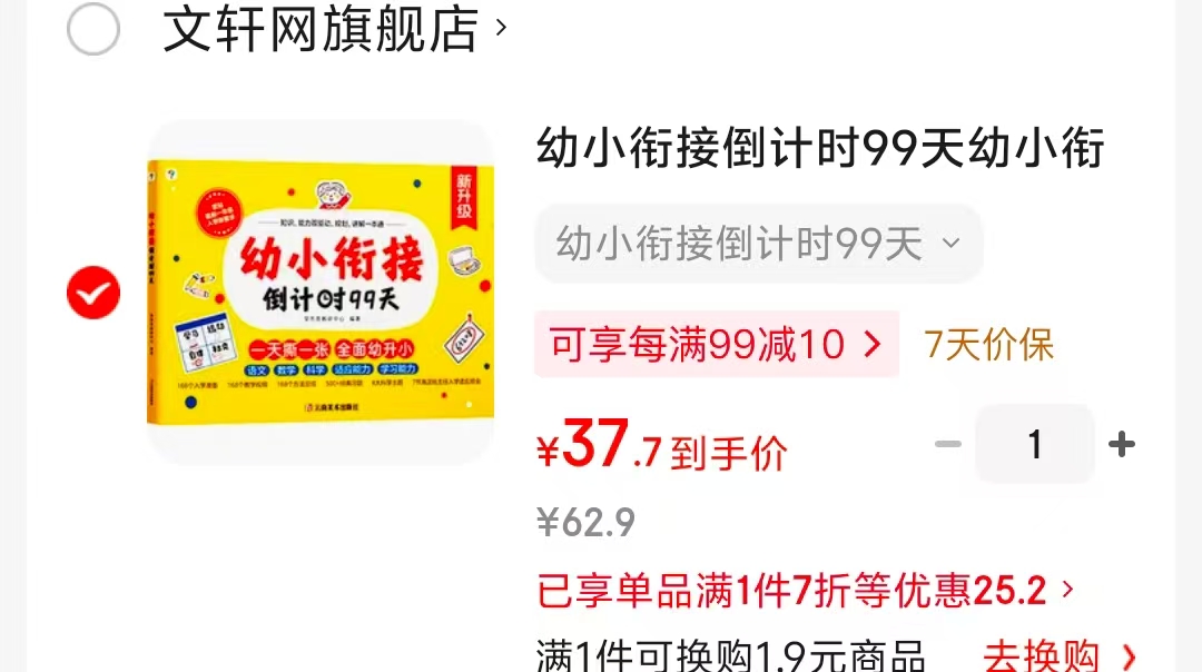 幼小衔接倒计时99天 37元 - 86线报