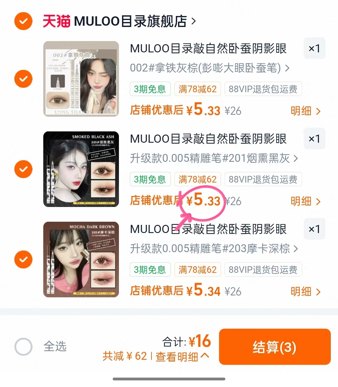 目录卧蚕眼线笔16得3支 5.3元 - 86线报