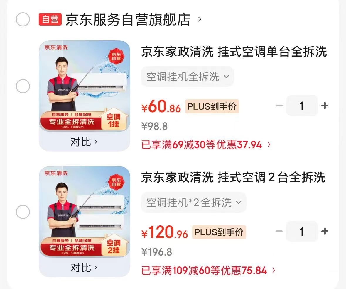 亰东家政挂式空调单台全拆洗 60.8元，亰东家政挂式空调2台全拆洗 120.9元 - 86线报