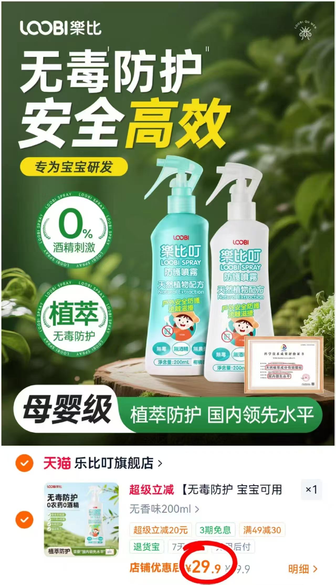乐比叮宝宝防护水100ml 14.9元，乐比叮宝宝防护水200ml 29.9元 - 86线报