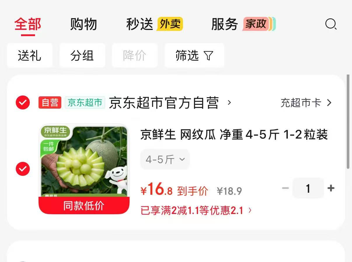京鲜生山东网纹瓜净重4-5斤 16.8元 - 86线报
