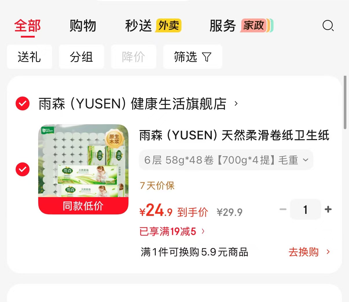 雨森天然柔滑卫生卷纸58g*48卷 24.9元 - 86线报