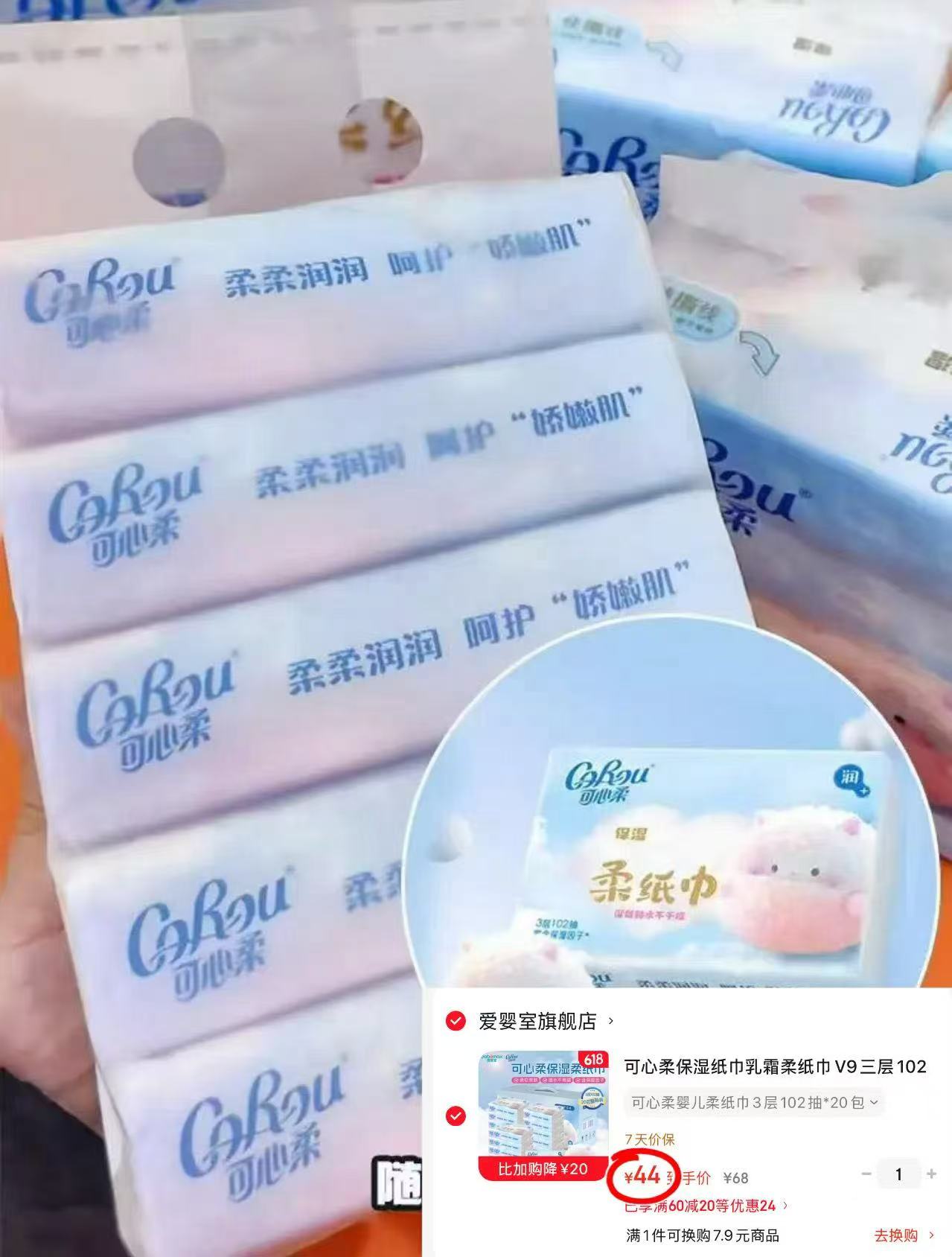 可心柔V9柔纸巾102抽*20包 44元 - 86线报