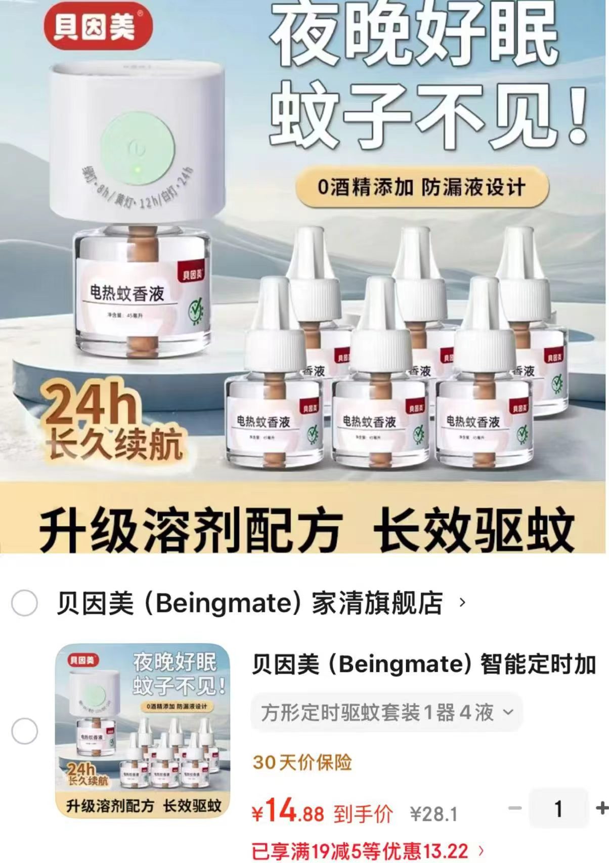 贝因智能定时加热驱蚊液套装1器4液 14.9元 - 86线报