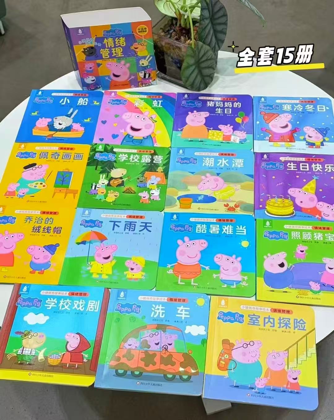 小猪佩奇绘本系列我会保护我自己全15册 29.9元，小猪佩奇绘本系列我有好习惯全15册 29.9元 - 86线报