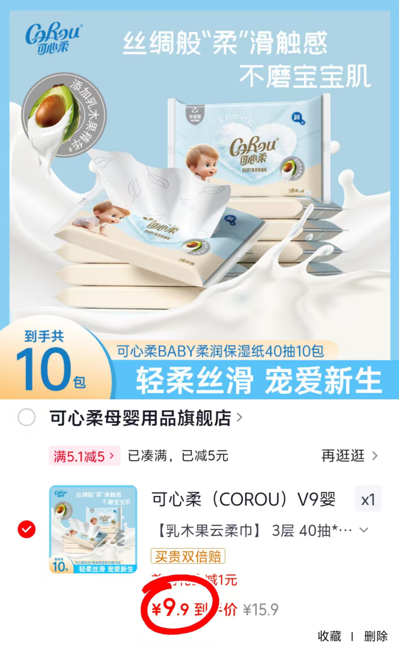 可心柔V9婴儿保湿纸40抽/包拍1发10包 9.9元 - 86线报