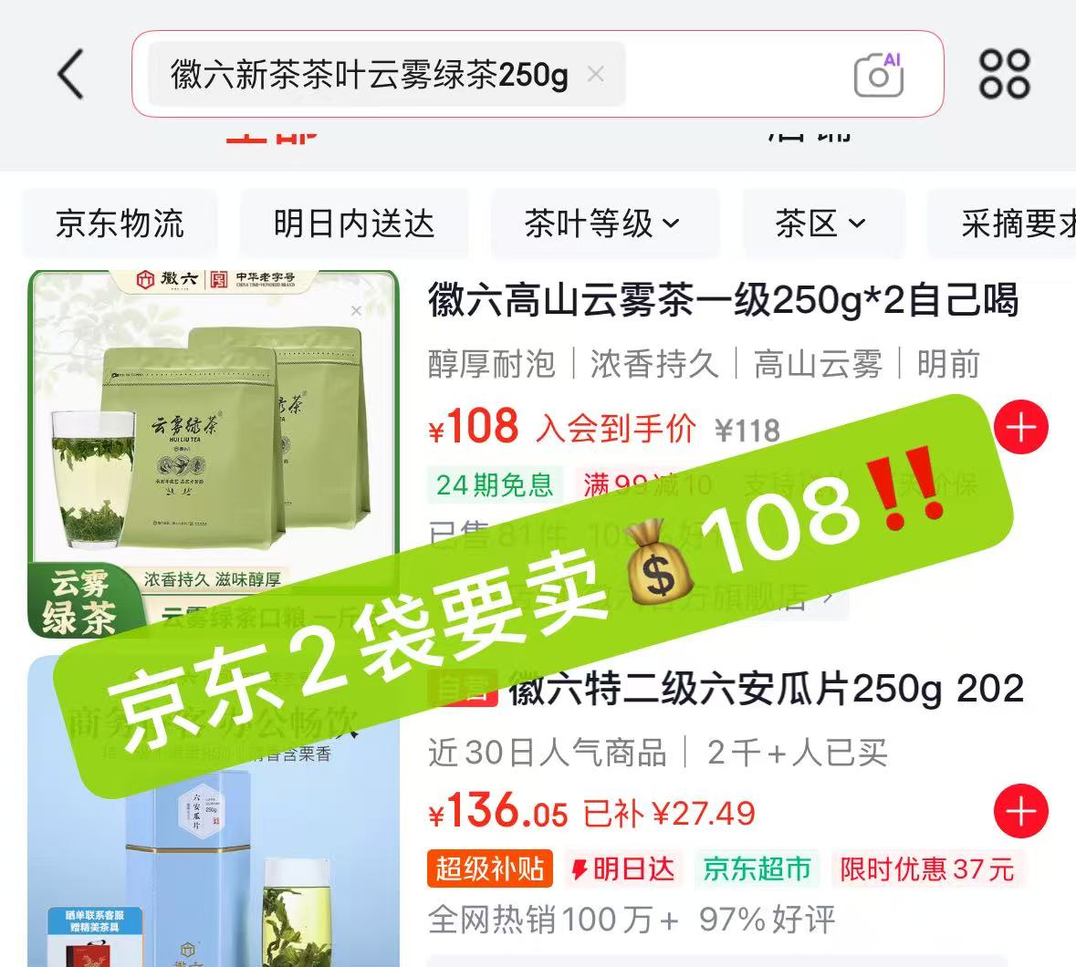 徽六新茶茶叶云雾绿茶250g 21元 - 86线报