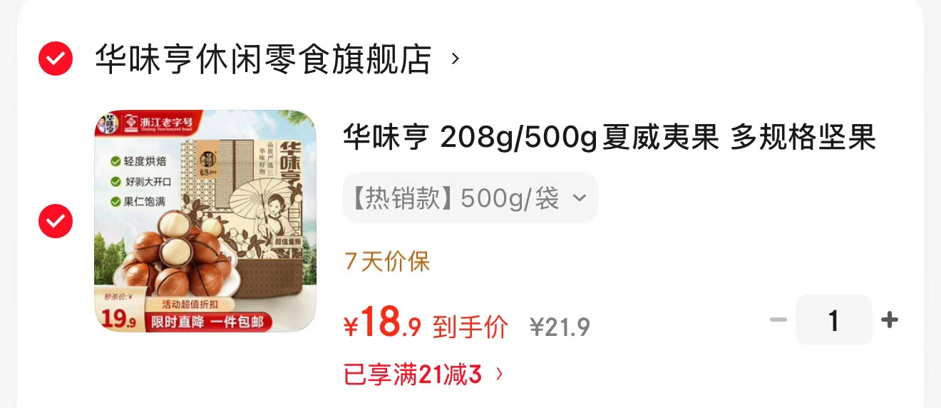 华味亨夏威夷果500g 18.9元 - 86线报