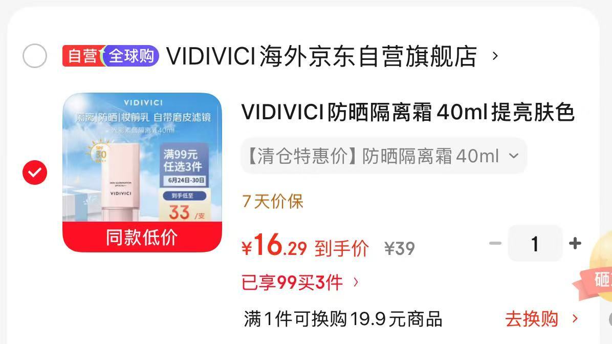 VIDIVICI防晒隔离霜40ml 16.29元 - 86线报