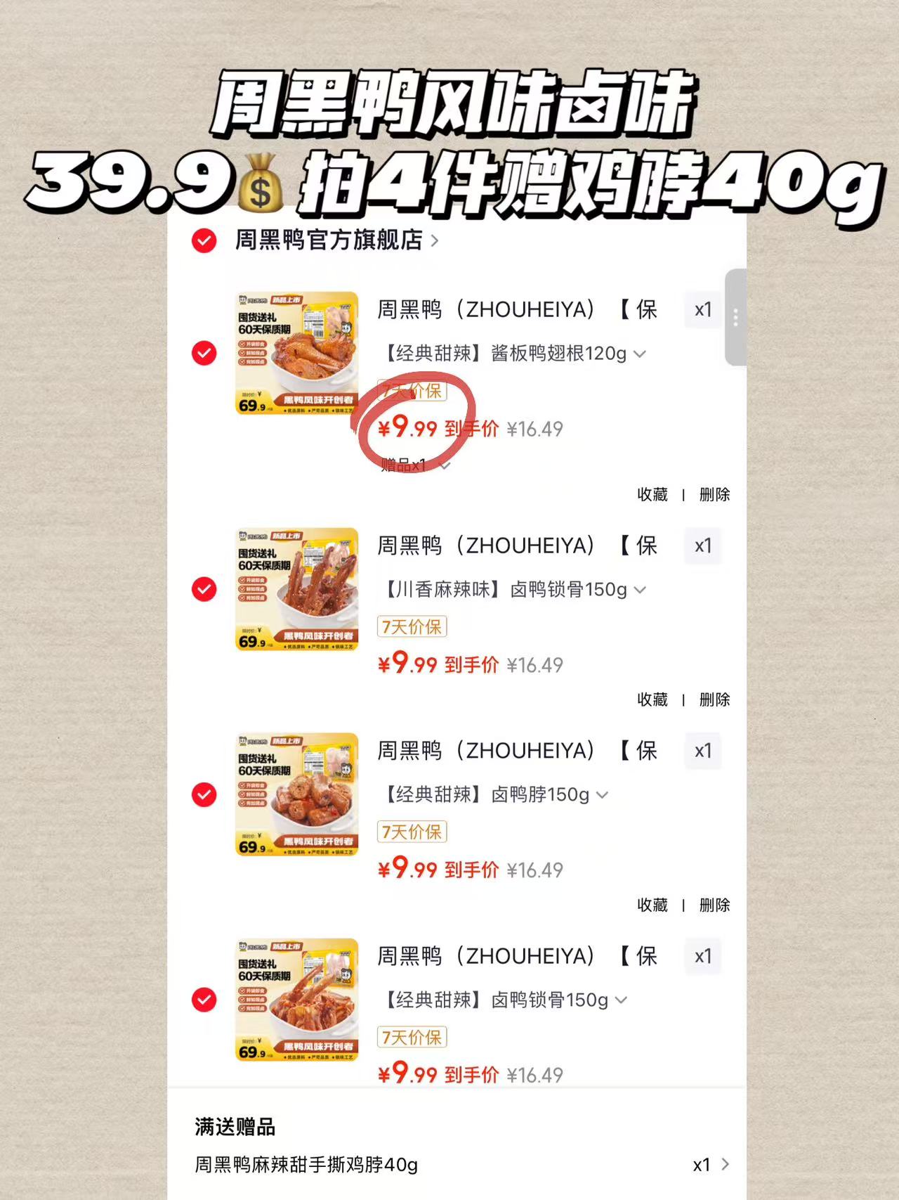 周黑鸭拍4件赠鸡脖40g 39.9元 - 86线报