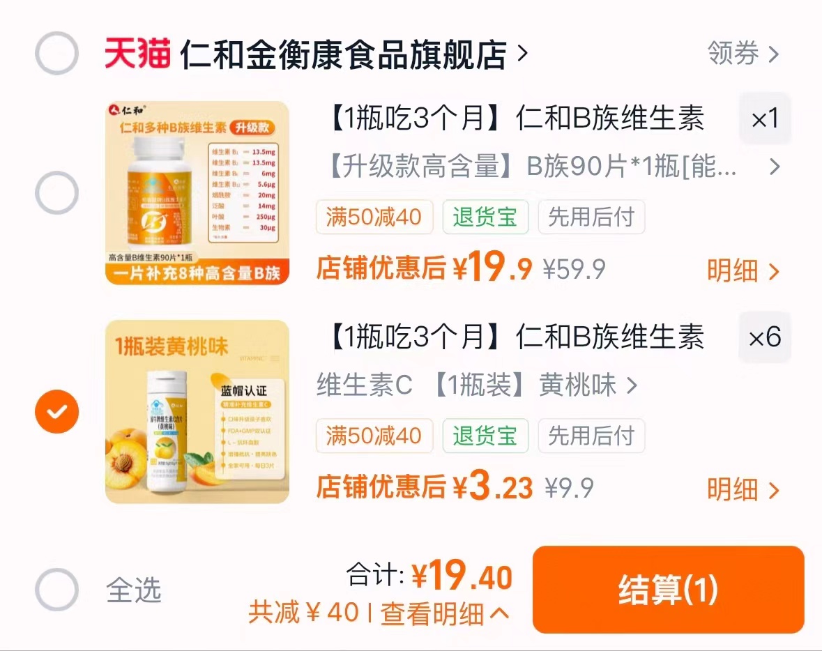 仁和维B维C任选拍1维B*1瓶*90片 19.9元 - 86线报