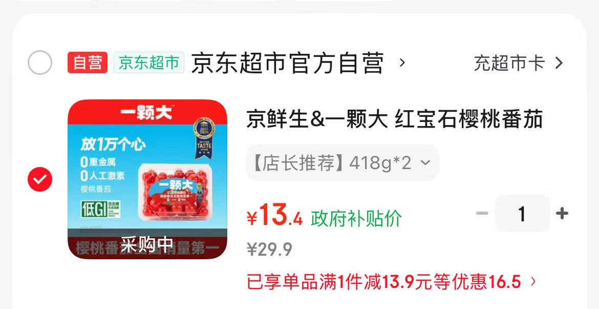 一颗大红宝石樱桃番茄418g*2 13.4元 - 86线报