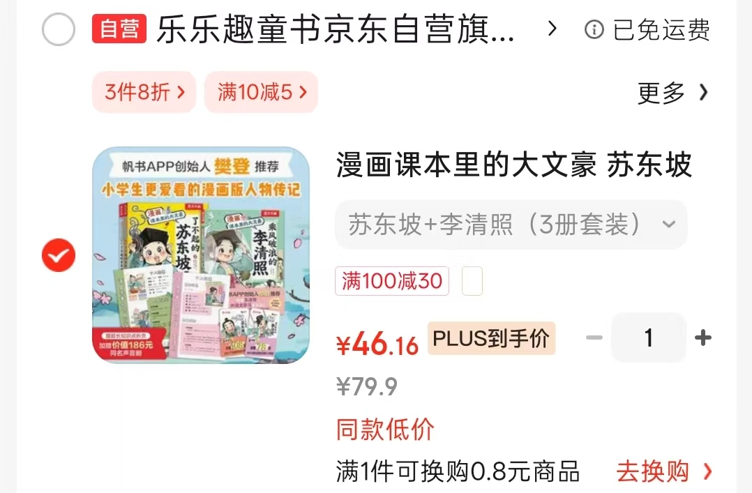 漫画课本里的大文豪苏东坡+李清照3册 46.1元 - 86线报