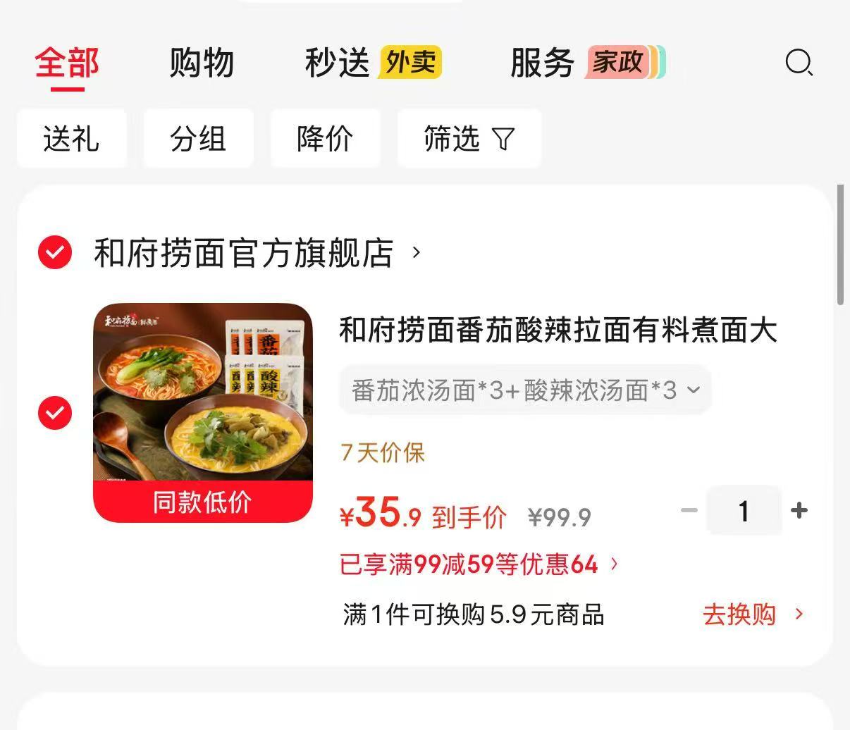 和府捞面番茄酸辣拉面番茄3袋+酸辣3袋 35.9元 - 86线报