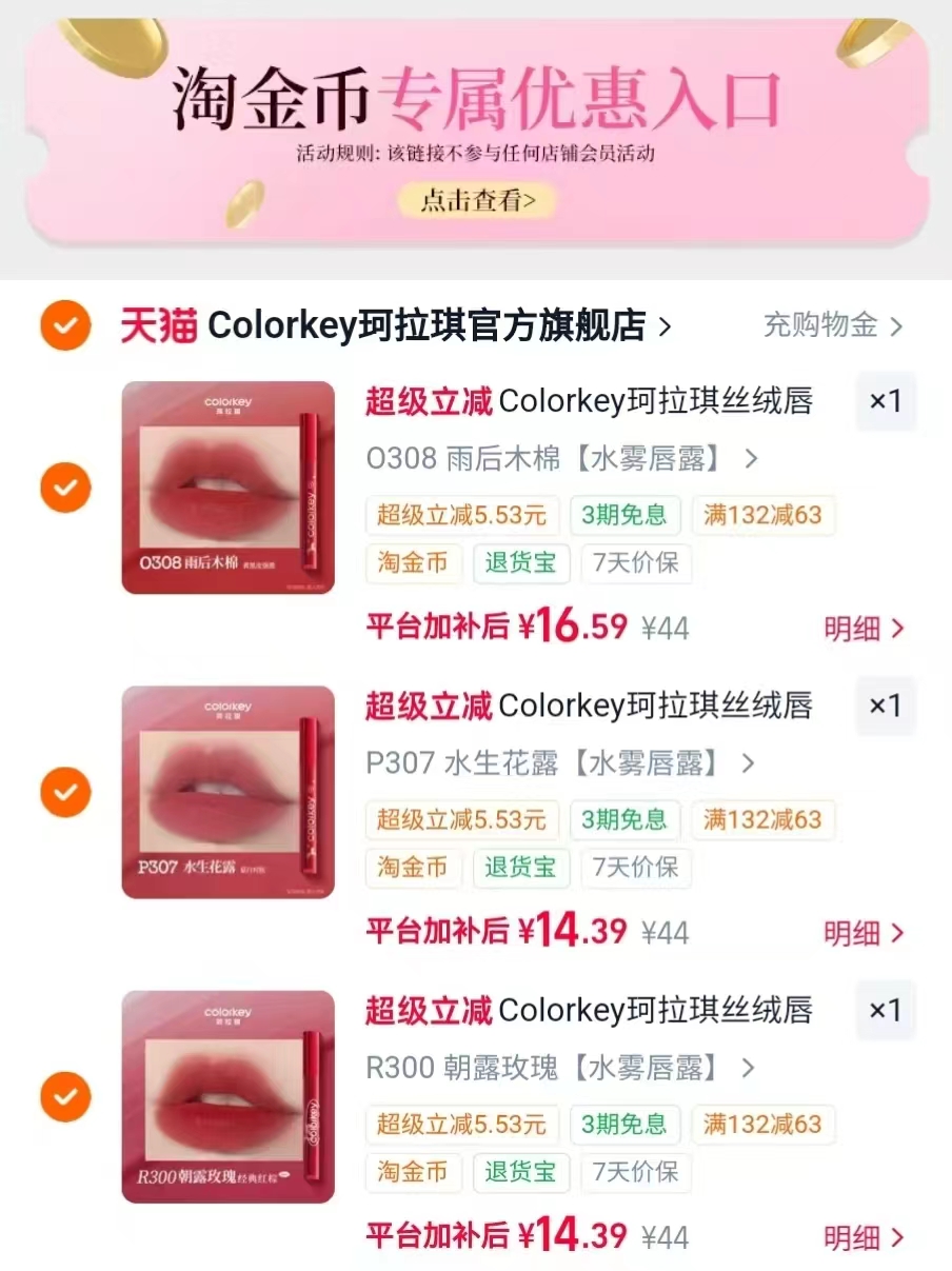 Colorkey珂拉琪空气唇釉拍3赠1件 11.3元/支，珂拉琪唇釉任选三支赠一支mini 45元 - 86线报