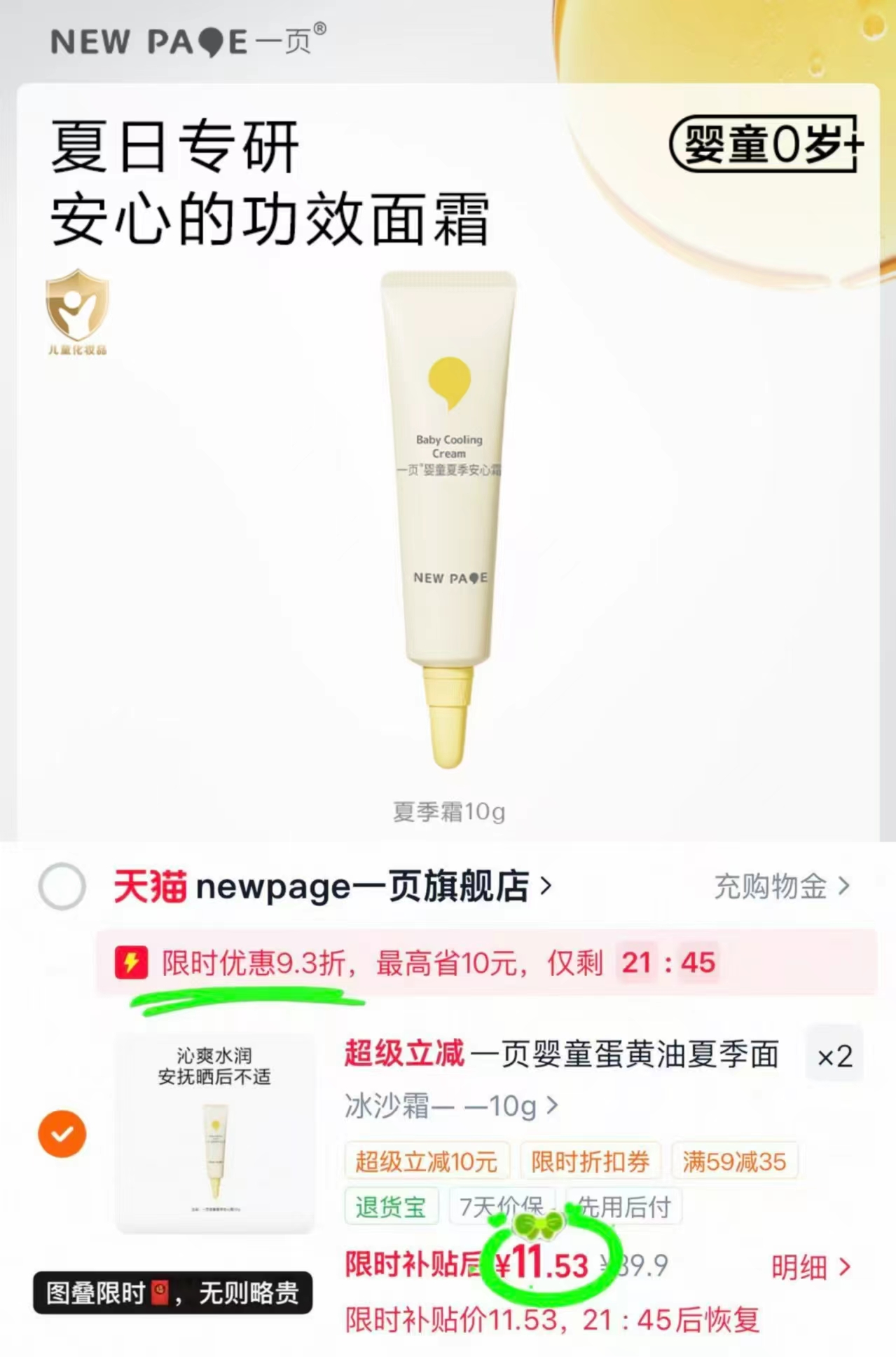 一页儿童蛋黄油面霜10g/支 拍2支 23元，一页婴童安心霜11.5/支 11.5元 - 86线报