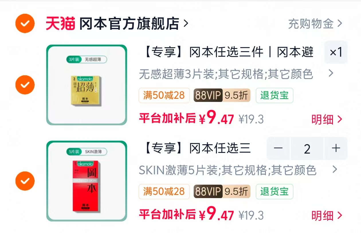 冈本超薄小雨伞拍3件 9.4元，气味图书馆香氛身体乳拍3件 7.9元 - 86线报