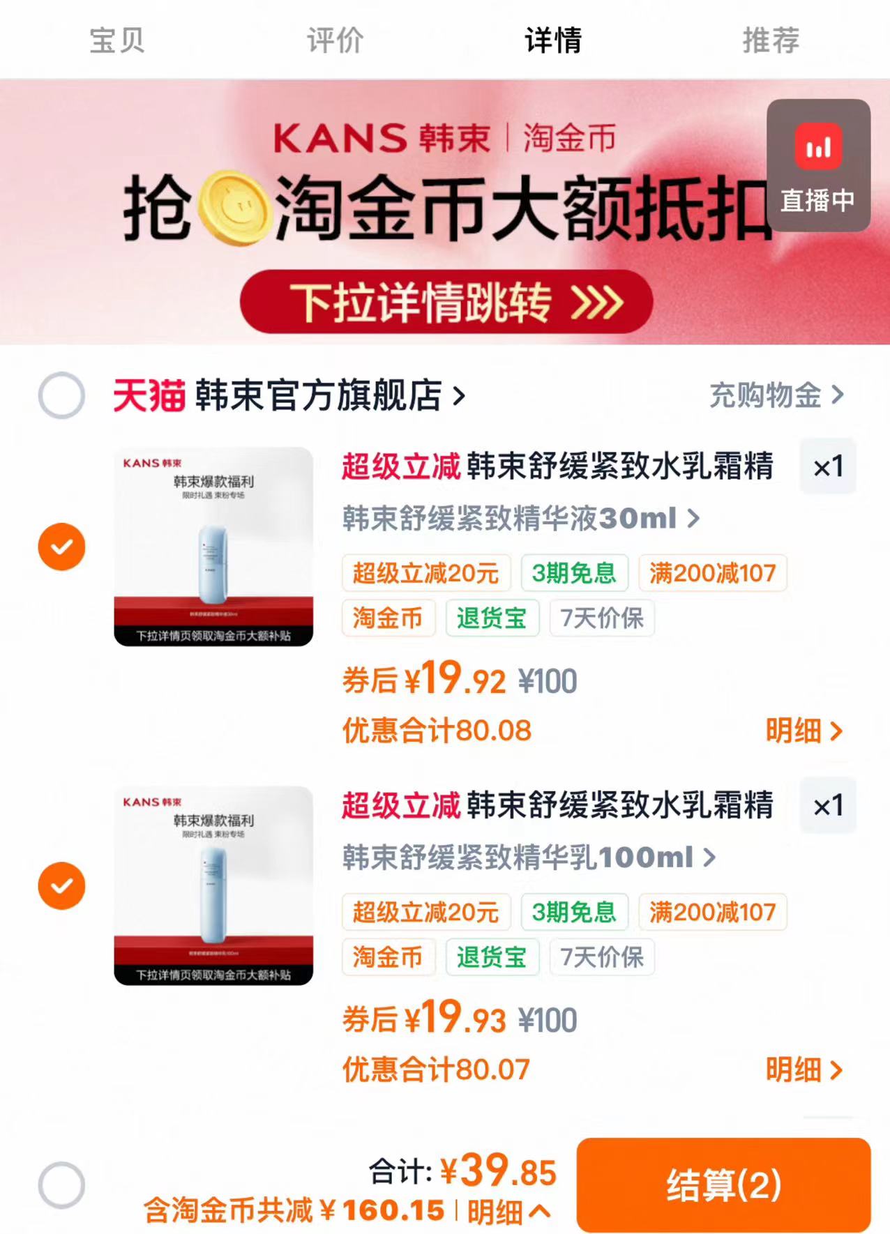 韩束蓝蛮腰正装系列任选2件 39元 - 86线报