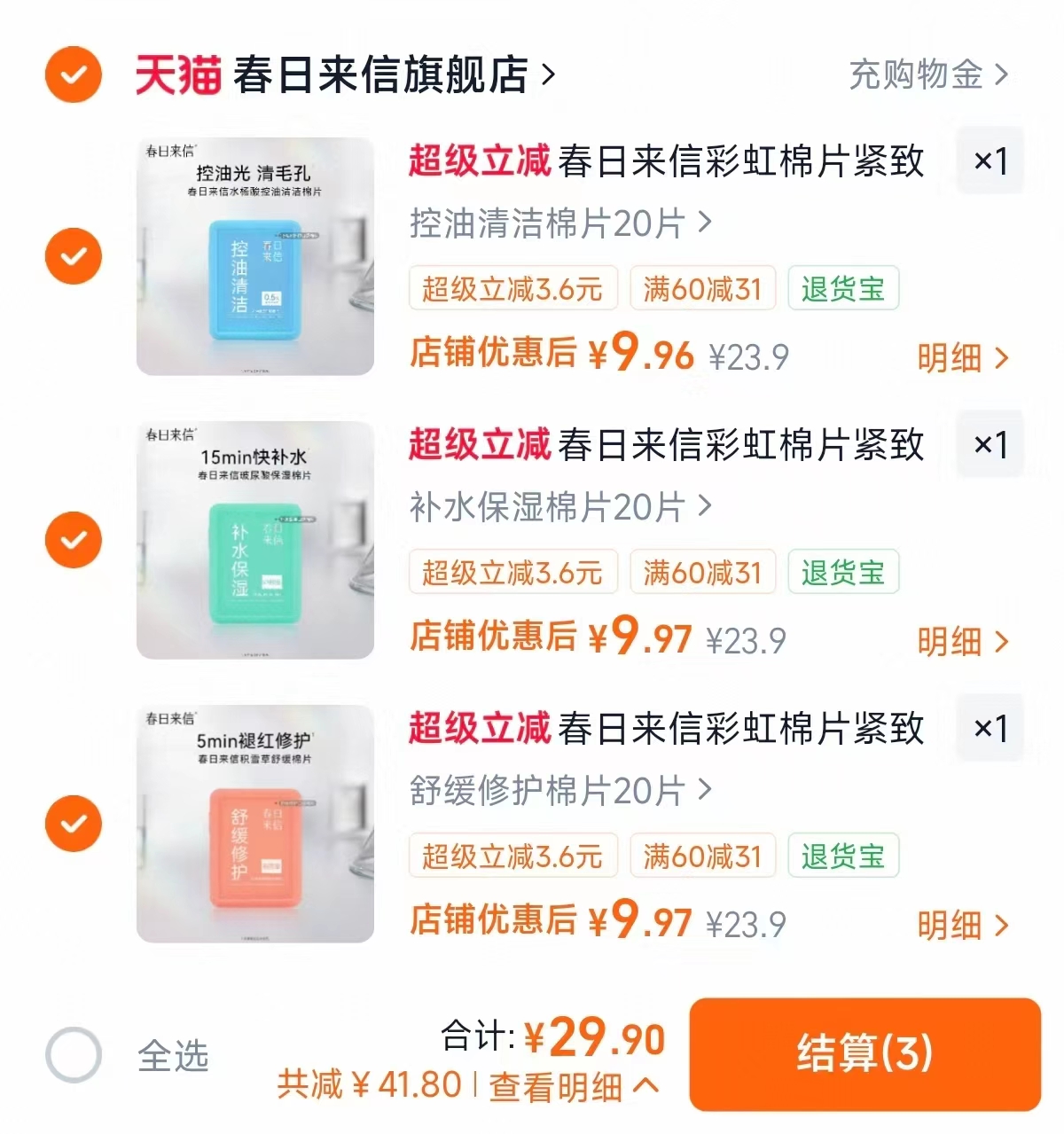 春日来信湿敷棉片拍3件得60片 29.9元 - 86线报