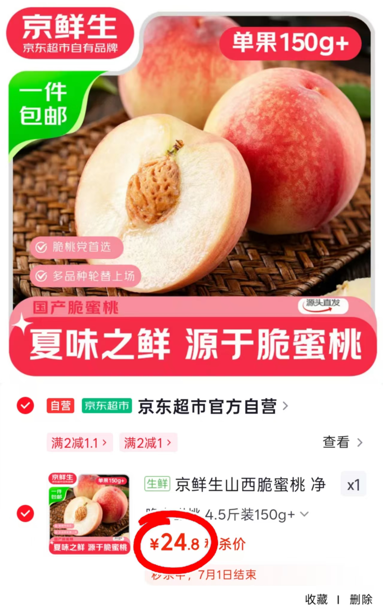 京鲜生山西脆蜜桃4.5斤 24.8元 - 线报酷