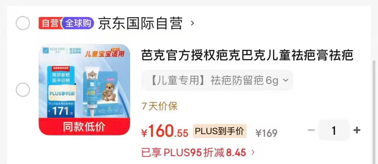 自营芭克祛疤膏6g 169元 - 线报酷