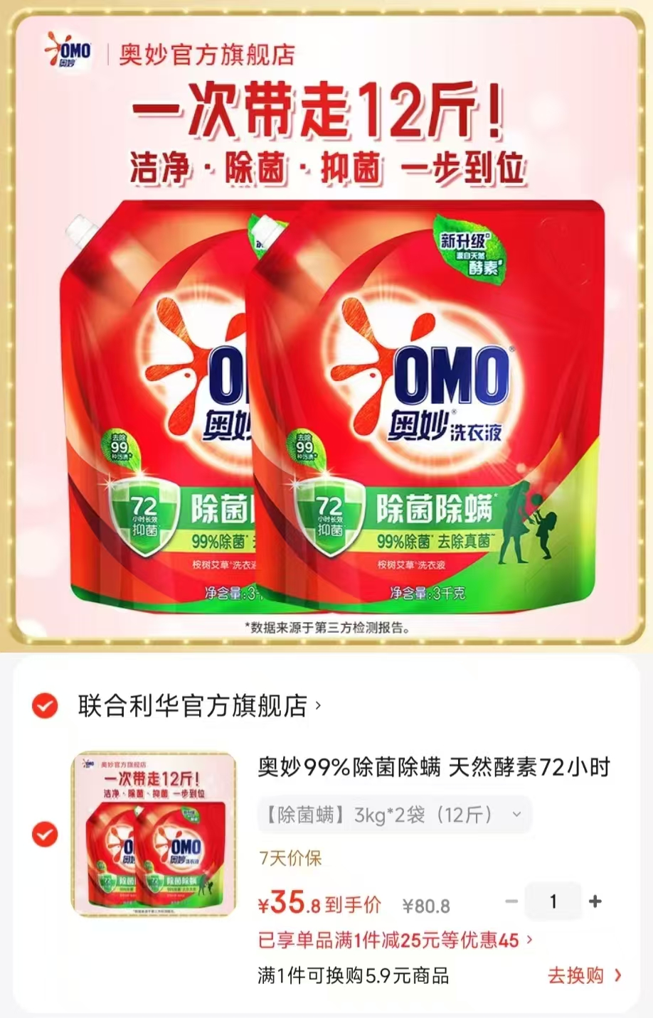奥妙除菌除螨洗衣液12斤 35.8元 - 86线报