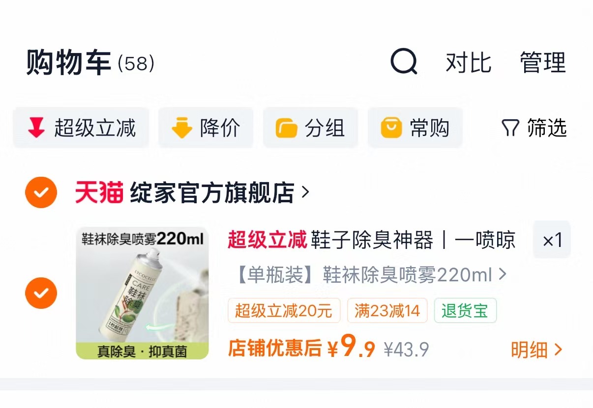 绽家鞋袜除臭喷雾220ml 9.9元 - 86线报