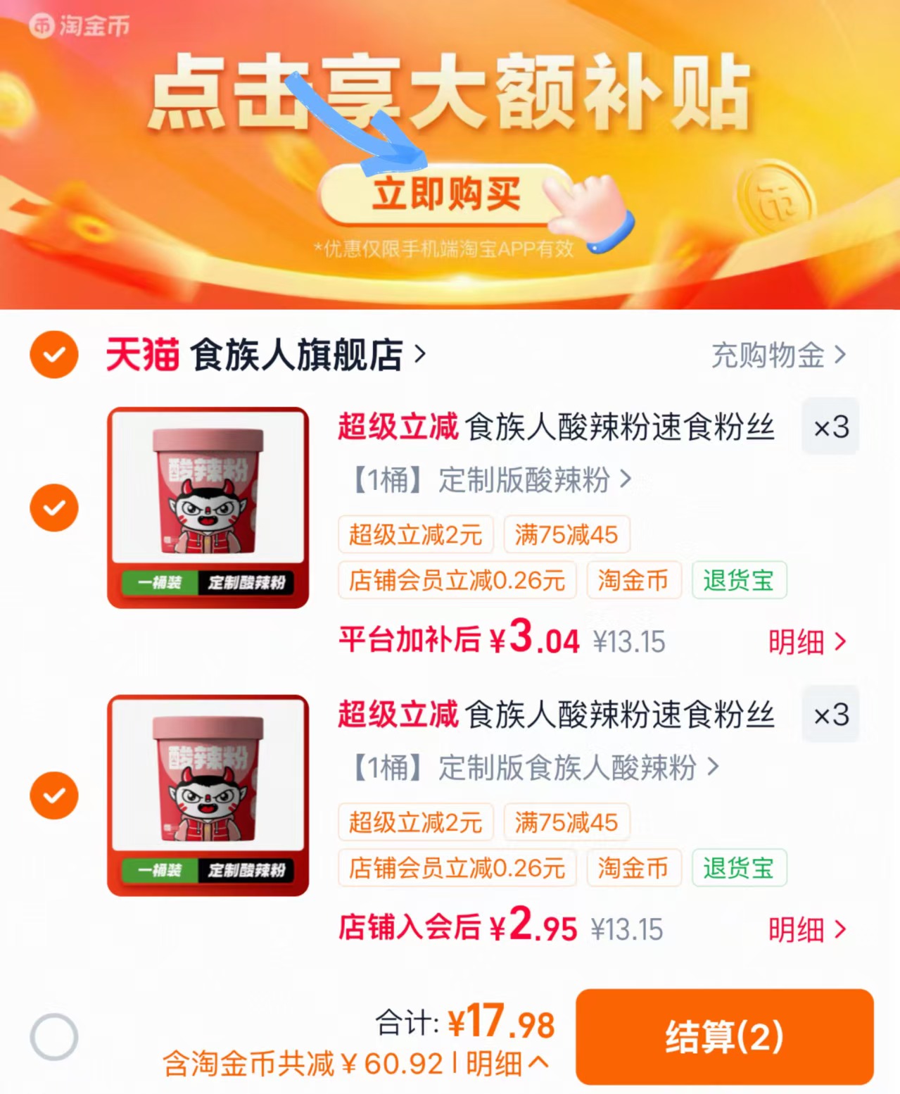 食族人酸辣粉任选6桶 17.9元 - 86线报