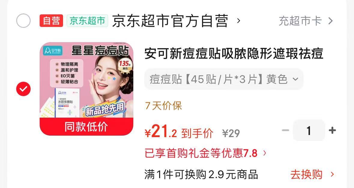 安可新痘痘贴135贴 21.2元 - 86线报