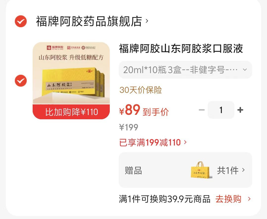 福牌阿胶口服液10瓶3盒 89元 - 86线报