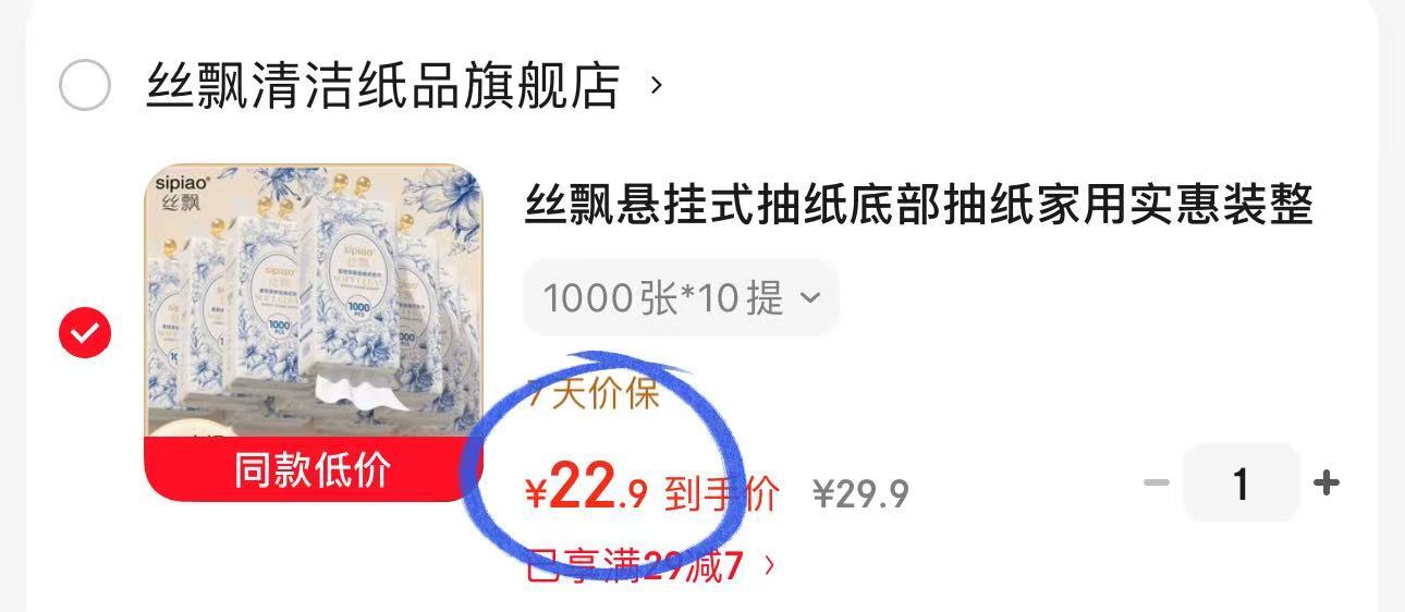 丝飘悬挂抽纸1000张*10提 22.9元 - 线报酷