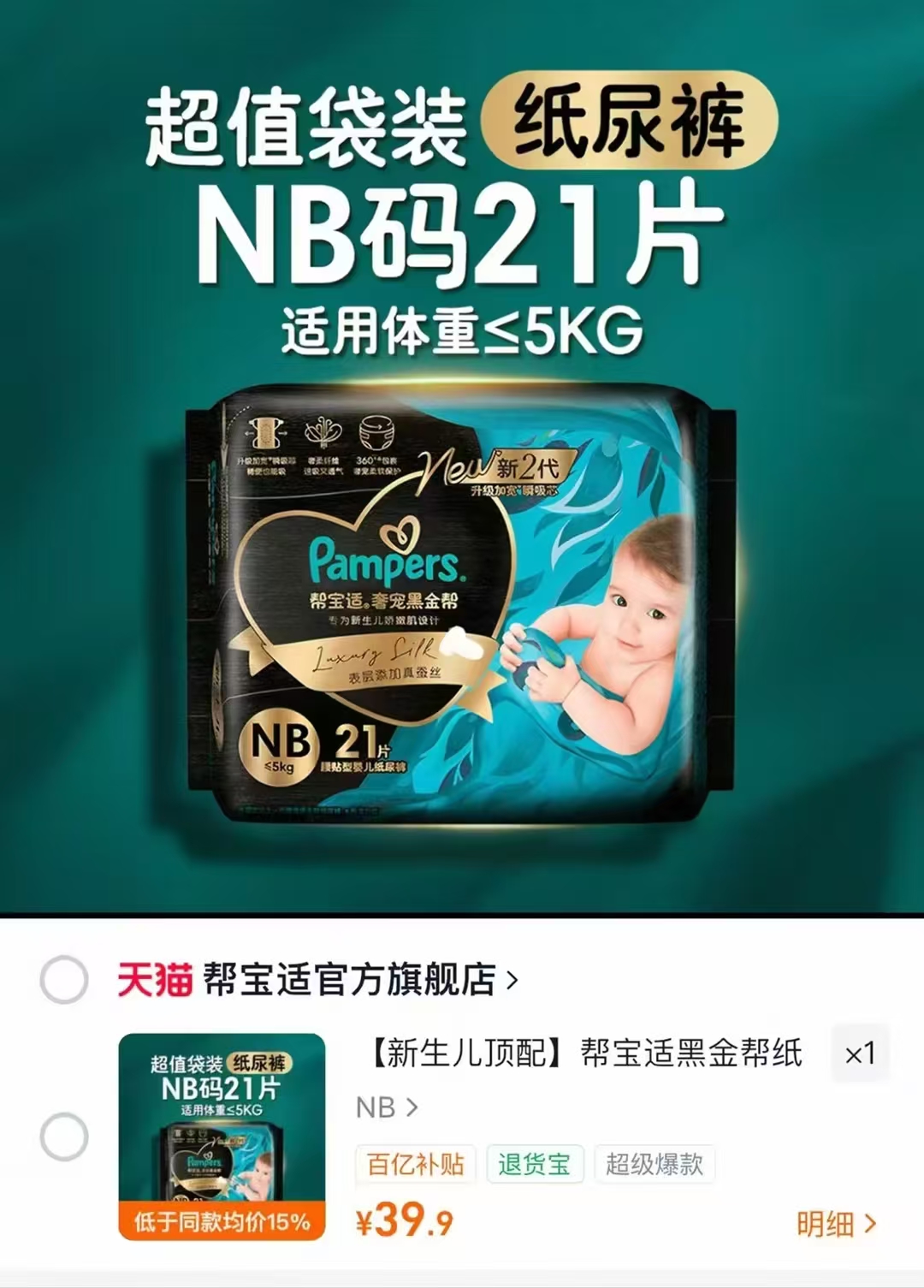 帮宝适黑金帮真蚕丝纸尿裤最多21片NB-M码 39.9元 - 86线报