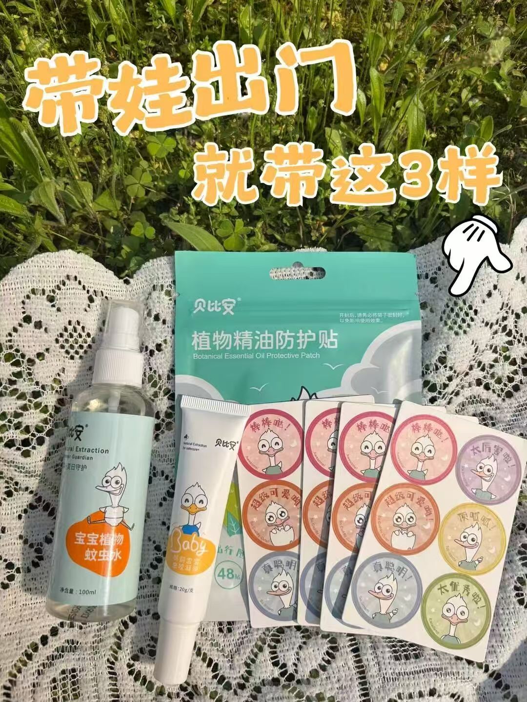 贝比安夏季防蚊三件套精油贴48+凝胶20g+驱蚊喷雾100ml 29.5元 - 86线报