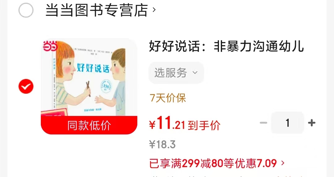 好好说话非暴力沟通幼儿版 11.2元 - 86线报
