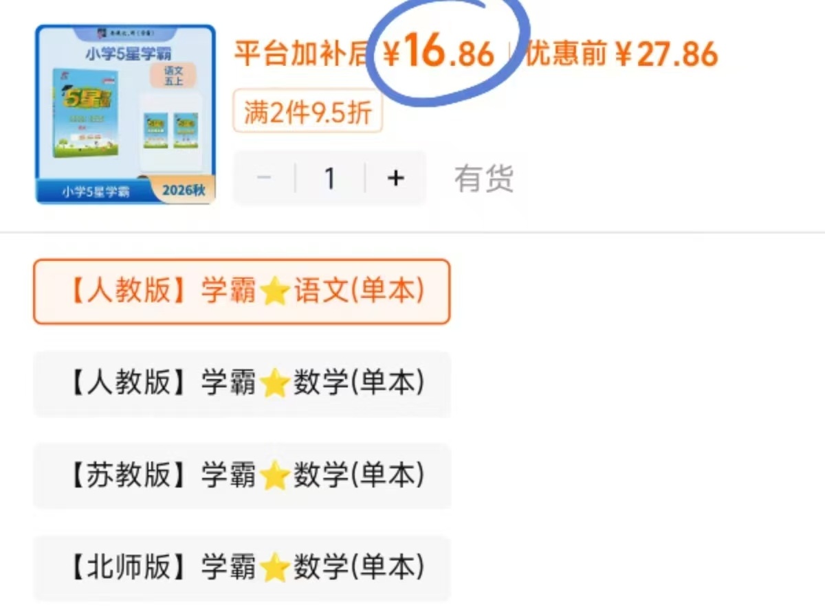 五星学霸26春新版小学年级科目任选 16.8元 - 86线报 五星学霸26春新版小学年级科目任选 16.8元 - 86线报