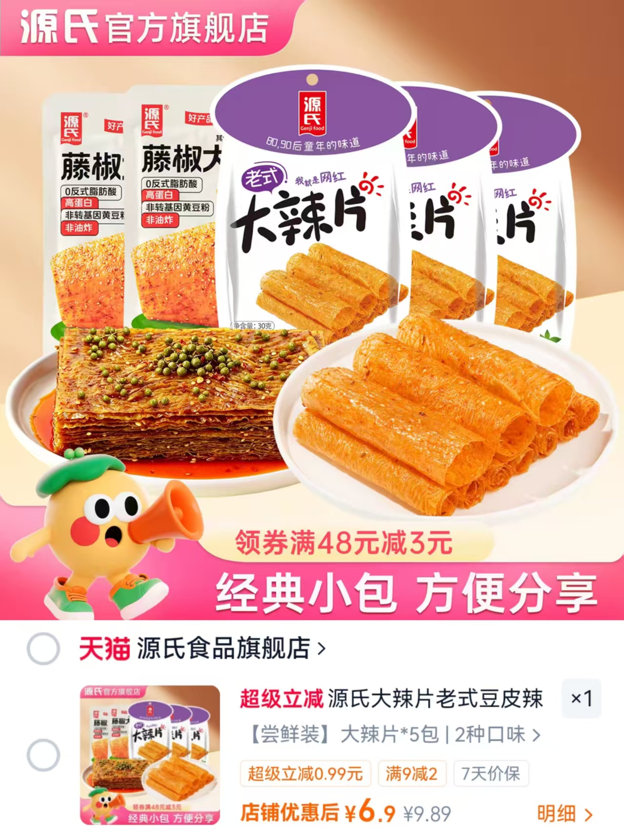 源氏大辣片*5包 6.9元 - 86线报