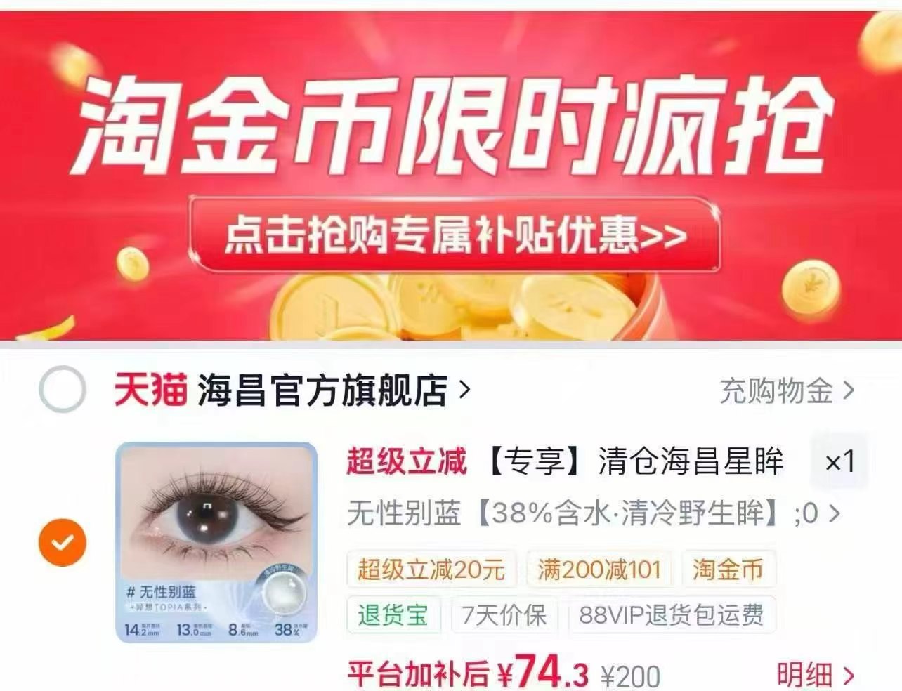 海昌星眸日抛30片 4.9元 - 86线报