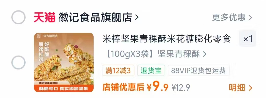 徽记坚果青稞酥100g/袋拍1发3袋 9.9元 - 线报酷