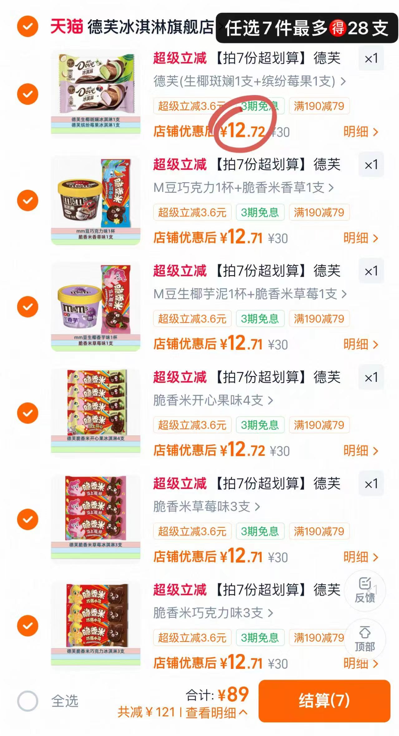 德芙冰淇淋任选7件最多28支 89元 - 86线报 德芙冰淇淋任选7件最多28支 89元 - 86线报