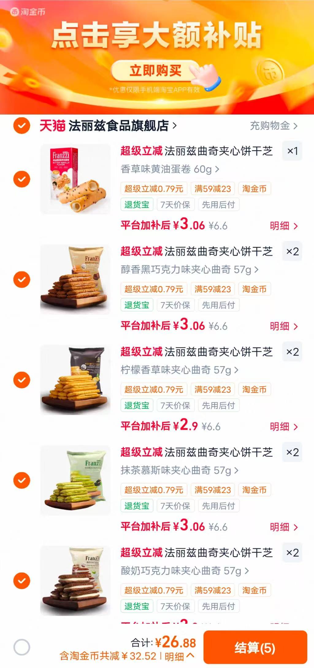 法丽兹夹心曲奇任选拍9件 26.8元 - 86线报