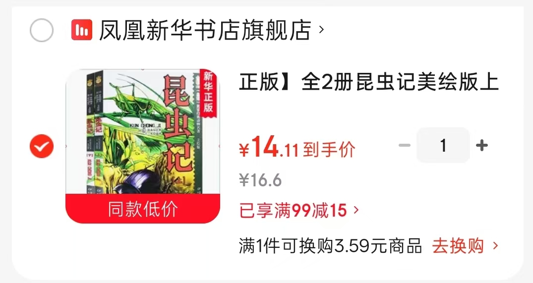昆虫记美绘版2册 14.1元 - 86线报