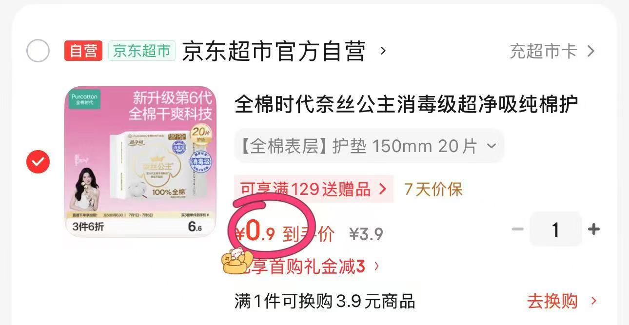 全棉时代护垫 0.9元,抑菌洗手液500g 0.1元 - 86线报 全棉时代护垫 0.9元,抑菌洗手液500g 0.1元 - 86线报
