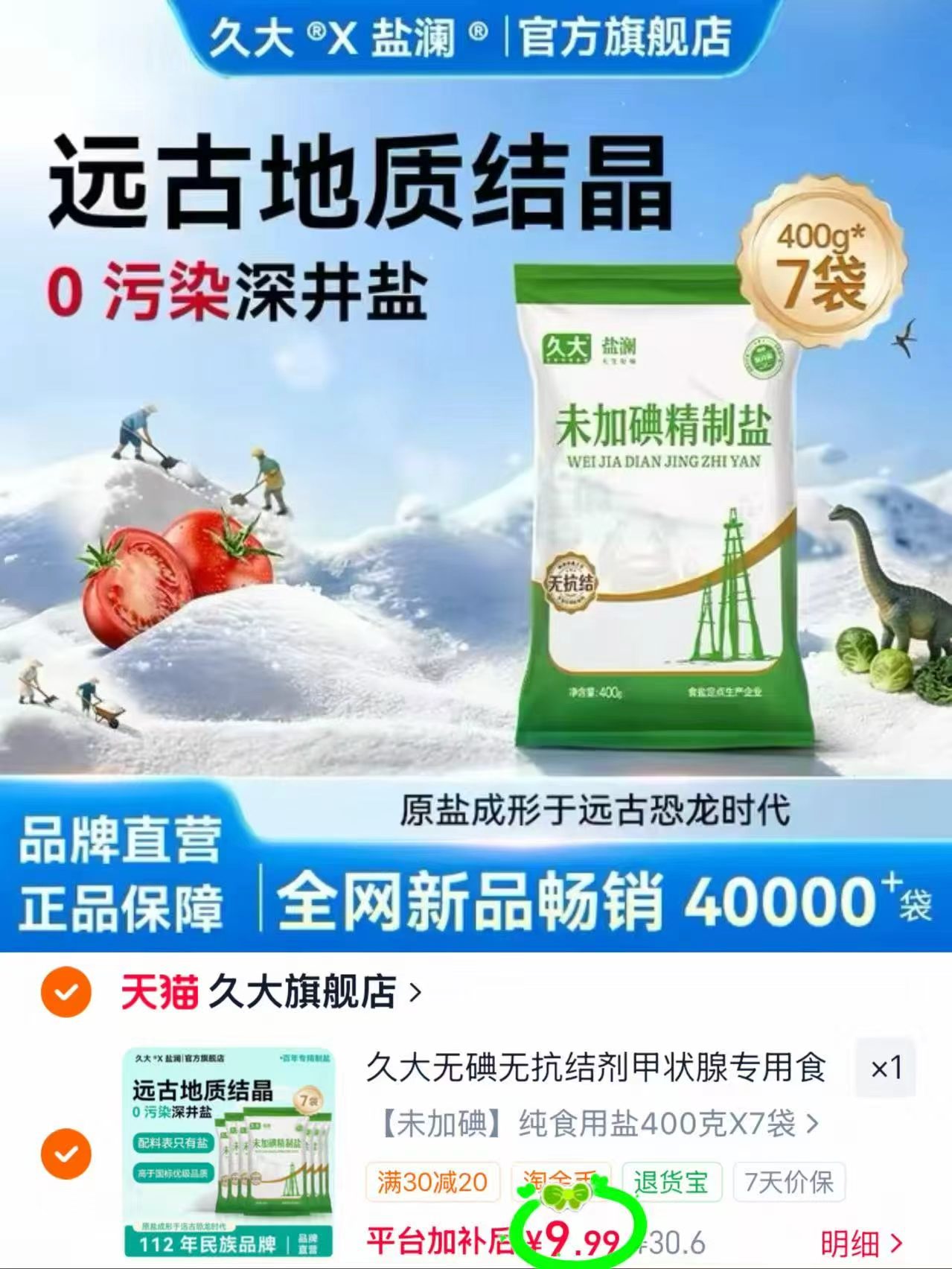 久大食用盐400g×7袋 9.9元 - 86线报