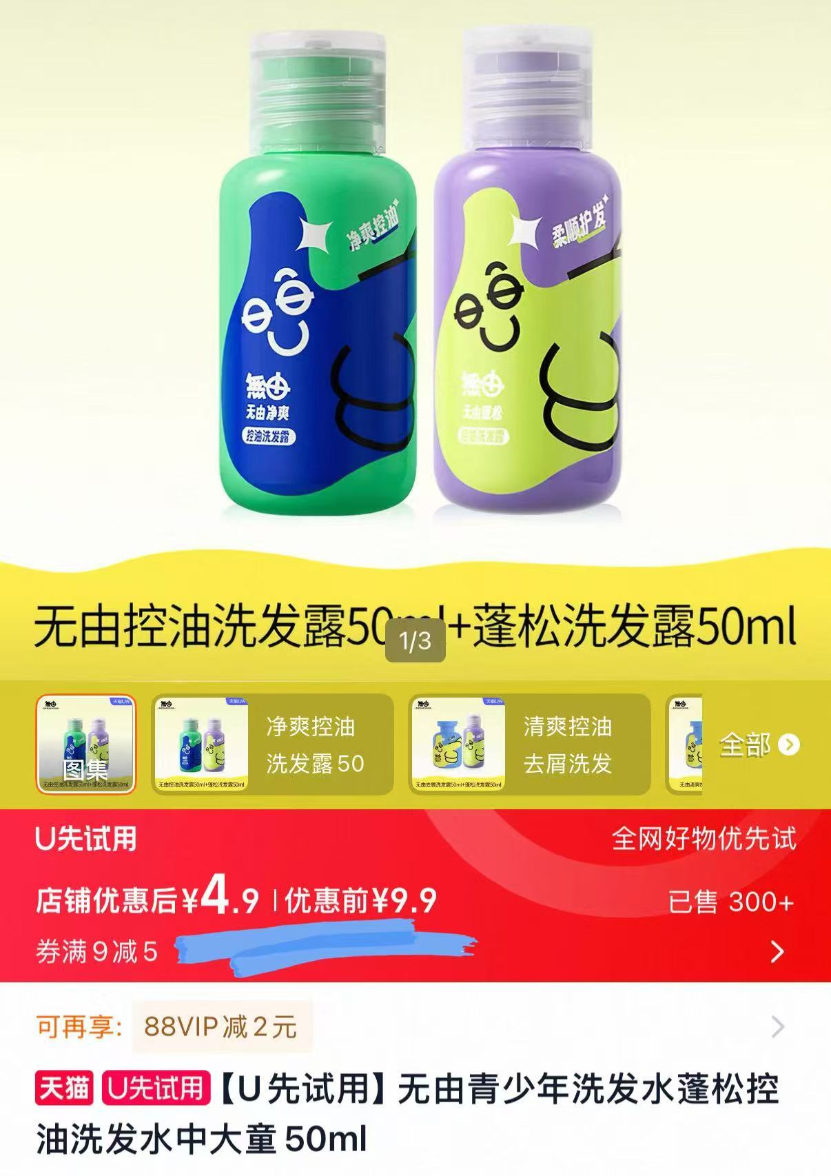 无由青少年洗发水到手50ml*2瓶 4.9元，超值小样套装 4.9元 - 线报酷