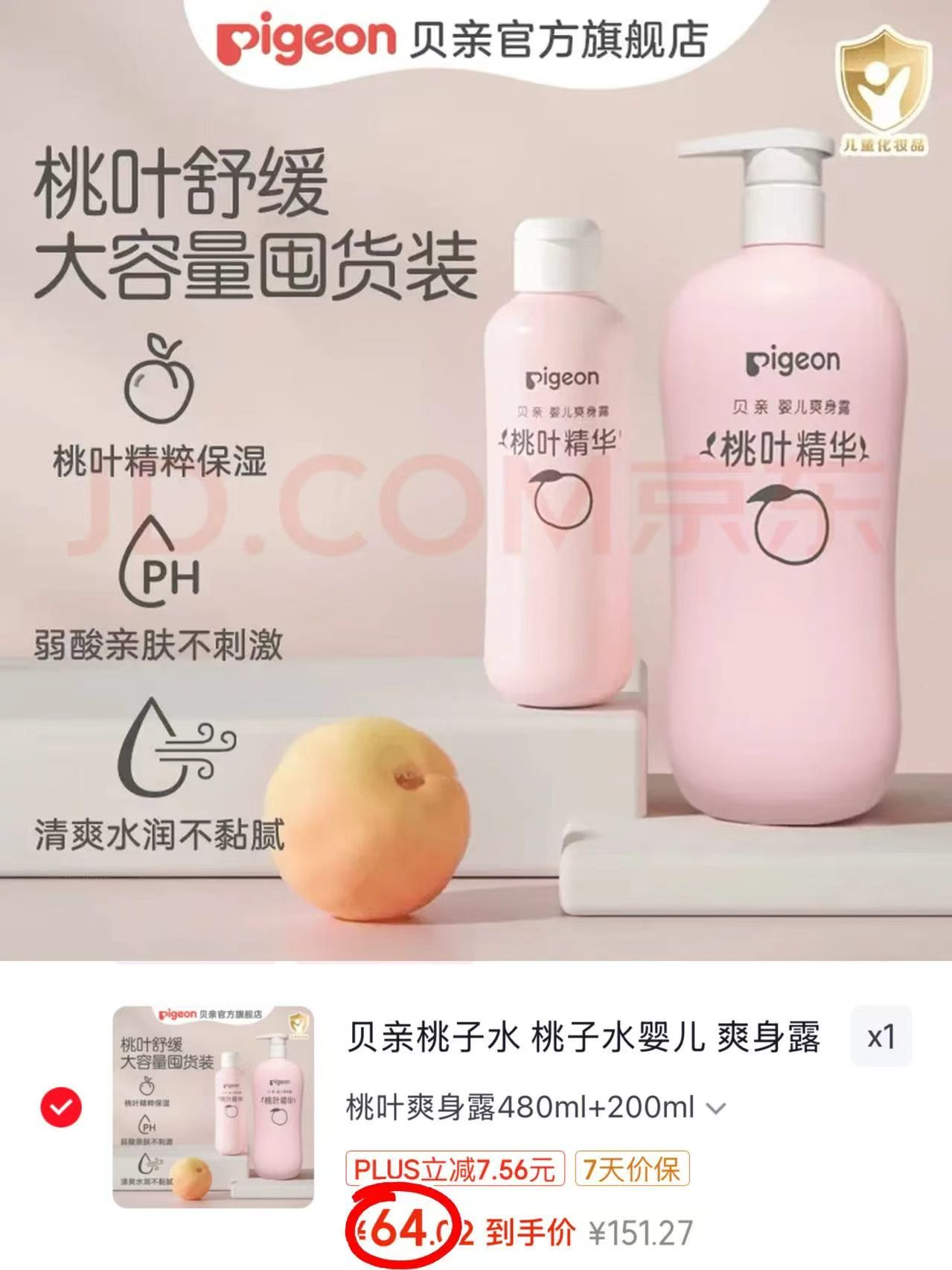 贝亲婴儿桃子水爽身露200ml 18.8元 - 86线报