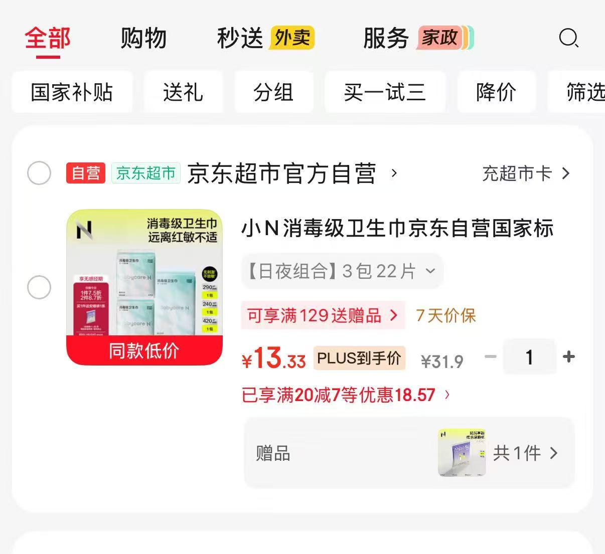 bbc消毒级小N卫生巾22片组合 赠M-L码安睡裤一条 13.3元 - 86线报