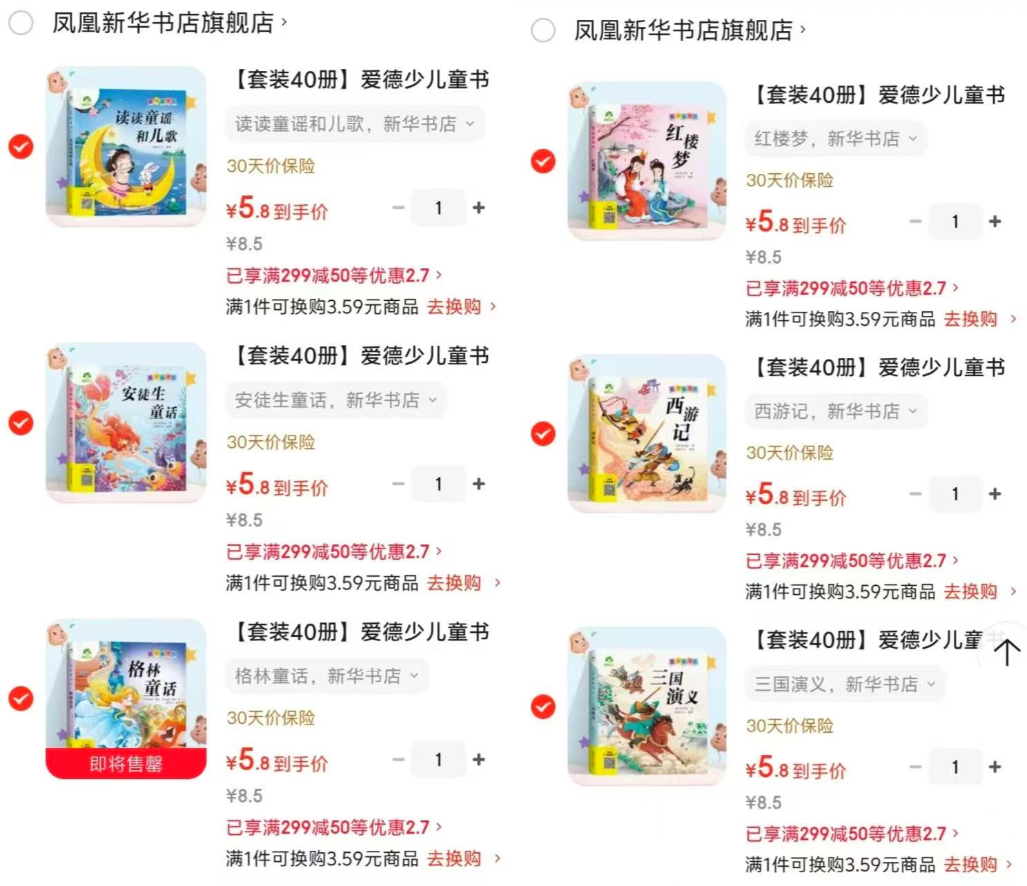 三国演义 5.8元，西游记 5.8元，红楼梦 5.8元，读读童谣和儿歌 5.8元 - 86线报