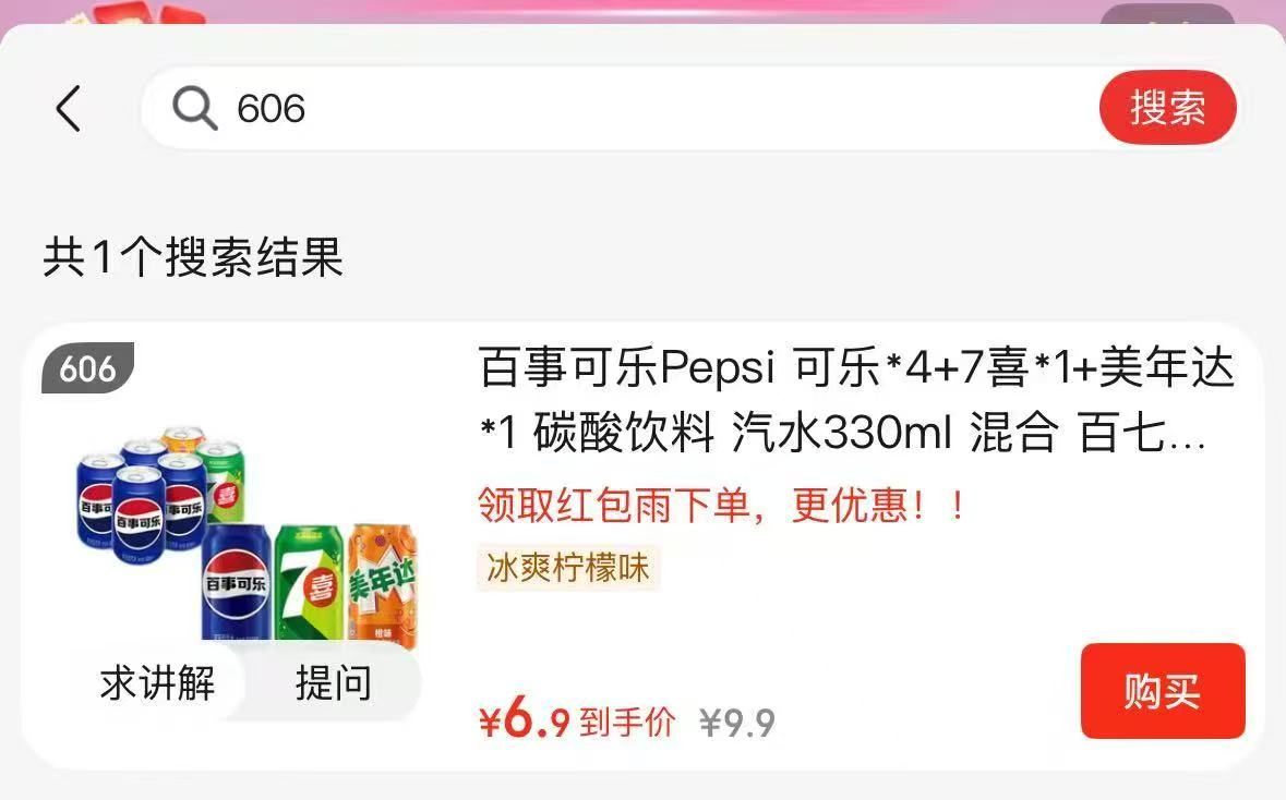 怡宝水 2-6元，百事可乐 2-6元 - 86线报