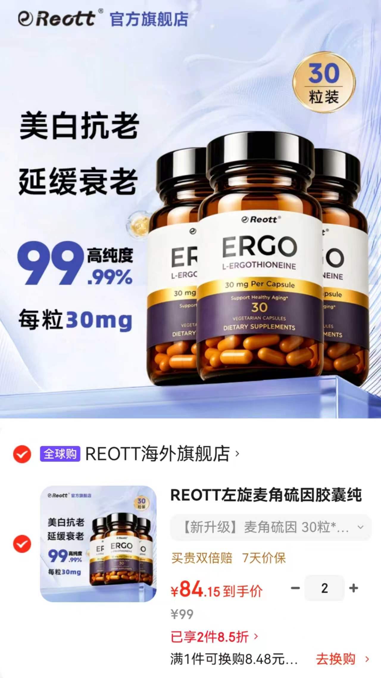 REOTT左旋麦角硫因30粒/瓶 拍2发6瓶 168.3元 - 86线报